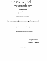 Изучение видоспецифичных ингибиторов бактериальной РНК-полимеразы - тема диссертации по биологии, скачайте бесплатно