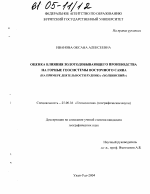 Оценка влияния золотодобывающего производства на горные геосистемы Восточного Саяна - тема диссертации по наукам о земле, скачайте бесплатно