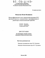 Иммуноферментные тесты определения витамина B12, фолиевой кислоты, гомоцистеина и трансферринового рецептора в гематологической практике - тема диссертации по биологии, скачайте бесплатно