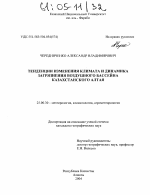 Тенденции изменения климата и динамика загрязнения воздушного бассейна Казахстанского Алтая - тема диссертации по наукам о земле, скачайте бесплатно