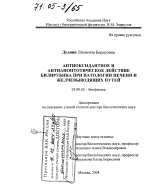 Антиоксидантное и антиапоптотическое действие билирубина при патологии печени и желчевыводящих путей - тема диссертации по биологии, скачайте бесплатно