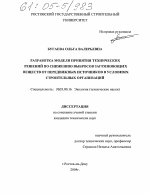 Разработка модели принятия технических решений по снижению выбросов загрязняющих веществ от передвижных источников в условиях строительных организаций - тема диссертации по биологии, скачайте бесплатно