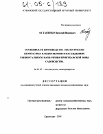 Особенности производства экологически безопасных плодов яблони в насаждениях универсального назначения Прикубанской зоны садоводства - тема диссертации по сельскому хозяйству, скачайте бесплатно