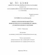 Оценка и прогнозирование психофизиологического напряжения организма студентов в процессе обучения - тема диссертации по биологии, скачайте бесплатно