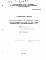 Воспроизводительная активность коров симментальской породы и ее коррекция в условиях Республики Башкортостан - тема диссертации по биологии, скачайте бесплатно