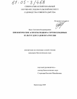 Биологические аспекты подбора сортов плодовых культур для садов юга России - тема диссертации по сельскому хозяйству, скачайте бесплатно