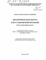 Экологическая культура в мусульманской теологии - тема диссертации по биологии, скачайте бесплатно