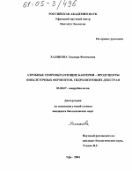 Аэробные спорообразующие бактерии - продуценты внеклеточных ферментов, гидролизующих декстран - тема диссертации по биологии, скачайте бесплатно