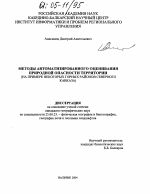 Методы автоматизированного оценивания природной опасности территории - тема диссертации по наукам о земле, скачайте бесплатно