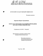 Флора и растительность Итанцинской впадины - тема диссертации по биологии, скачайте бесплатно