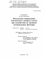 Последствия повреждения генетического аппарата клеток при воздействии на организм экстремальных факторов - тема диссертации по биологии, скачайте бесплатно