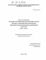 Изучение чувствительности опухолевых клеток человека к действию цитотоксических лимфоцитов, индуцированных дендритными клетками - тема диссертации по биологии, скачайте бесплатно