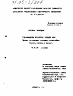 Пресмыкающиеся юго-востока Средней Азии - тема диссертации по биологии, скачайте бесплатно