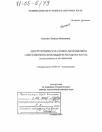 Электротермическая атомно-абсорбционная спектрометрия в почвоведении: методология и ее практическая реализация - тема диссертации по биологии, скачайте бесплатно