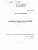 Биологические основы интродукции некоторых видов злаковых трав для газонов в условиях среднетаежной подзоны Республики Коми - тема диссертации по биологии, скачайте бесплатно