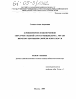 Компьютерное моделирование пространственной структуры цитохрома Р450 2В4 и прогноз изменения свойств поверхности - тема диссертации по биологии, скачайте бесплатно