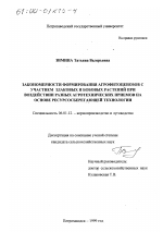 Закономерности формирования агрофитоценозов с участием злаковых и бобовых растений при воздействии разных агротехнических приемов на основе ресурсосберегающей технологии - тема диссертации по сельскому хозяйству, скачайте бесплатно