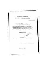 Исследования производных 1,2-диазетина и нитронилнитроксида в качестве доноров и акцепторов окиси азота in vitro и in vivo - тема диссертации по биологии, скачайте бесплатно