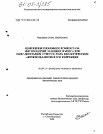 Изменения тиолового гомеостаза митохондрий головного мозга при окислительном стрессе, роль биологических антиоксидантов в его коррекции - тема диссертации по биологии, скачайте бесплатно