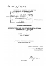 Моделирование и анализ генетических эффектов радиации - тема диссертации по биологии, скачайте бесплатно