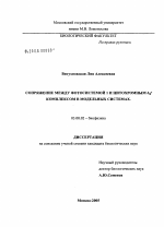 Сопряжение между фотосистемой 1 и цитохромным b6f комплексом в модельных системах - тема диссертации по биологии, скачайте бесплатно