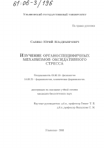 Изучение органоспецифичных механизмов оксидативного стресса - тема диссертации по биологии, скачайте бесплатно