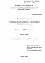 Пентилентетразоловый киндлинг у крыс: влияние на обучение, нейродегенерация и механизмы гибели нейронов в гиппокампе - тема диссертации по биологии, скачайте бесплатно