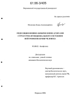 Модуляция физико-химическими агентами структурно-функционального состояния нейтрофилов крови человека - тема диссертации по биологии, скачайте бесплатно