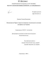Ихтиопланктон Черного моря как индикатор экологического состояния шельфовых вод Украины - тема диссертации по биологии, скачайте бесплатно