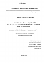 Получение и исследование трансгенных солеустойчивых растений рапса Brassica napus L. - тема диссертации по биологии, скачайте бесплатно