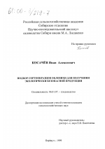 Подбор сортообразцов облепихи для получения экологически безопасной продукции - тема диссертации по сельскому хозяйству, скачайте бесплатно