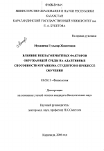 Влияние неблагоприятных факторов окружающей среды на адаптивные способности организма студентов в процессе обучения - тема диссертации по биологии, скачайте бесплатно