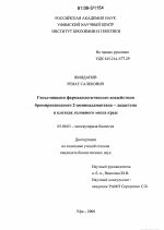 Гены-мишени фармакологического воздействия бромпроизводного 2-аминоадамантана-ладастена в клетках головного мозга крыс - тема диссертации по биологии, скачайте бесплатно