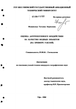 Оценка антропогенного воздействия на качество водных объектов - тема диссертации по наукам о земле, скачайте бесплатно