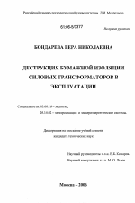 Деструкция бумажной изоляции силовых трансформаторов в эксплуатации - тема диссертации по биологии, скачайте бесплатно