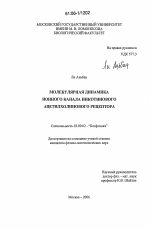 Молекулярная динамика ионного канала никотинового ацетилхолинового рецептора - тема диссертации по биологии, скачайте бесплатно