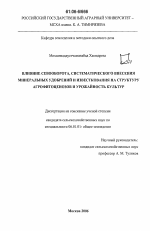 Влияние севооборота, систематического внесения минеральных удобрений и известкования на структуру агрофитоценозов и урожайность культур - тема диссертации по сельскому хозяйству, скачайте бесплатно