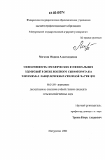 Эффективность органических и минеральных удобрений в звене полевого севооборота на черноземах выщелоченных северной части ЦЧЗ - тема диссертации по сельскому хозяйству, скачайте бесплатно