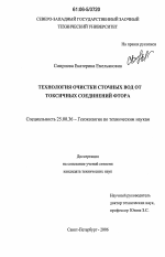 Технология очистки сточных вод от токсичных соединений фтора - тема диссертации по наукам о земле, скачайте бесплатно