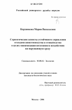 Стратегические аспекты устойчивого управления отходами животноводства и птицеводства в целях минимизации негативного воздействия на окружающую среду - тема диссертации по биологии, скачайте бесплатно