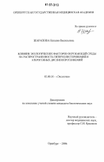 Влияние экологических факторов окружающей среды на распространенность гиперхолестеринемий и атерогенных дислипопротеинемий - тема диссертации по биологии, скачайте бесплатно