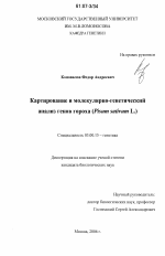 Картирование и молекулярно-генетический анализ генов гороха (Pisum sativum L.) - тема диссертации по биологии, скачайте бесплатно