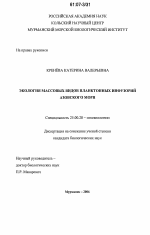 Экология массовых видов планктонных инфузорий Азовского моря - тема диссертации по наукам о земле, скачайте бесплатно