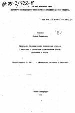 Физиолого-биохимические показатели стресса у животных с различным гормональным фоном, связанным с полом - тема диссертации по биологии, скачайте бесплатно