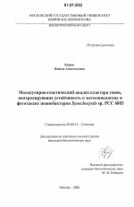 Молекулярно-генетический анализ кластера генов, контролирующих устойчивость к метилвиологену и фототаксис цианобактерии Synechocystis sp. PCC 6803 - тема диссертации по биологии, скачайте бесплатно