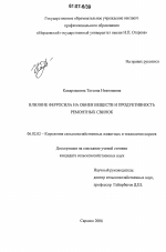 Влияние ферросила на обмен веществ и продуктивность ремонтных свинок - тема диссертации по сельскому хозяйству, скачайте бесплатно