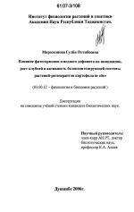 Влияние фитогормонов и водного дефицита на инициацию, рост клубней и активность белоксинтезирующей системы растений-регенерантов картофеля in vitro - тема диссертации по биологии, скачайте бесплатно