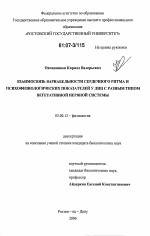 Взаимосвязь вариабельности сердечного ритма и психофизиологических показателей у лиц с разным типом вегетативной нервной системы - тема диссертации по биологии, скачайте бесплатно