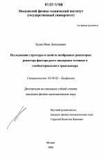 Исследование структуры и свойств мембранных рецепторов - тема диссертации по биологии, скачайте бесплатно