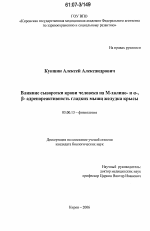 Влияние сыворотки крови человека на M-холино- и α-, β-адренореактивность гладких мышц желудка крысы - тема диссертации по биологии, скачайте бесплатно